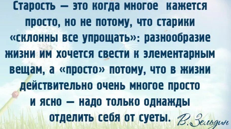 Многим кажется. Не бойтесь старости стихи. Не бойтесь возраста цитаты. Не бойтесь старости многим в этом. Философские высказывания о старости.