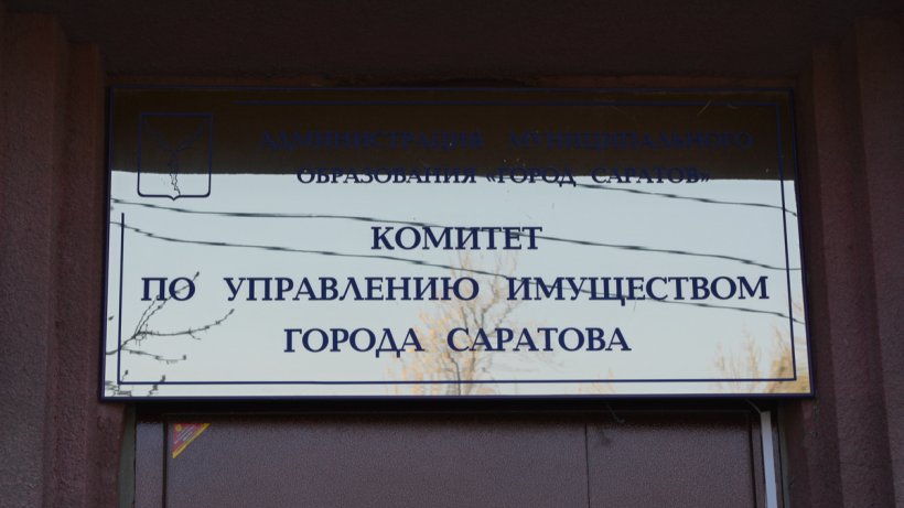 Комитет по управлению имуществом саратовской
