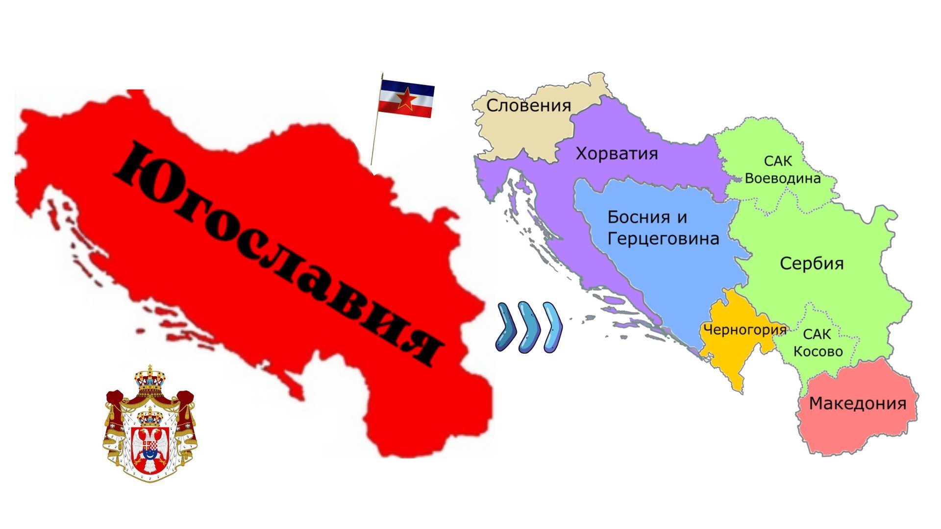 Сербия какая республика. Югославия Сербия и Черногория. Югославия на карте. Распад Югославии карта. Карта современной Югославии.