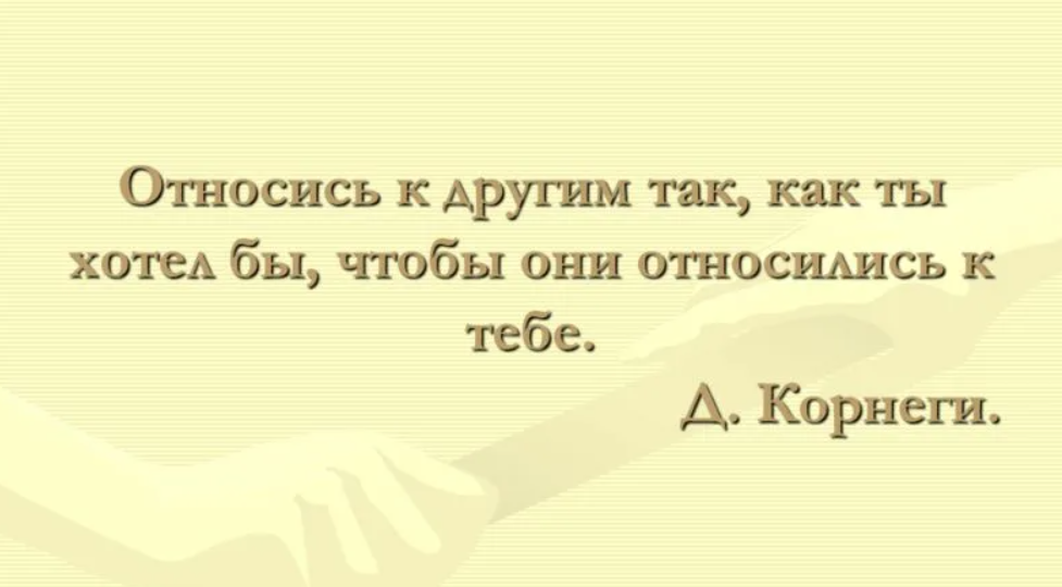 А ты к ним относишься. Цитата относись к людям так. Как ты относишься к людям. Относись к людям так как ты хочешь. Относись к другим так как они относятся к тебе.