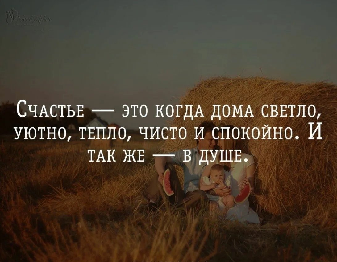 Какого цвета дом это высказывание. Афоризмы про дом. Высказывания о доме. Счастье в доме цитаты. Цитаты про дом.