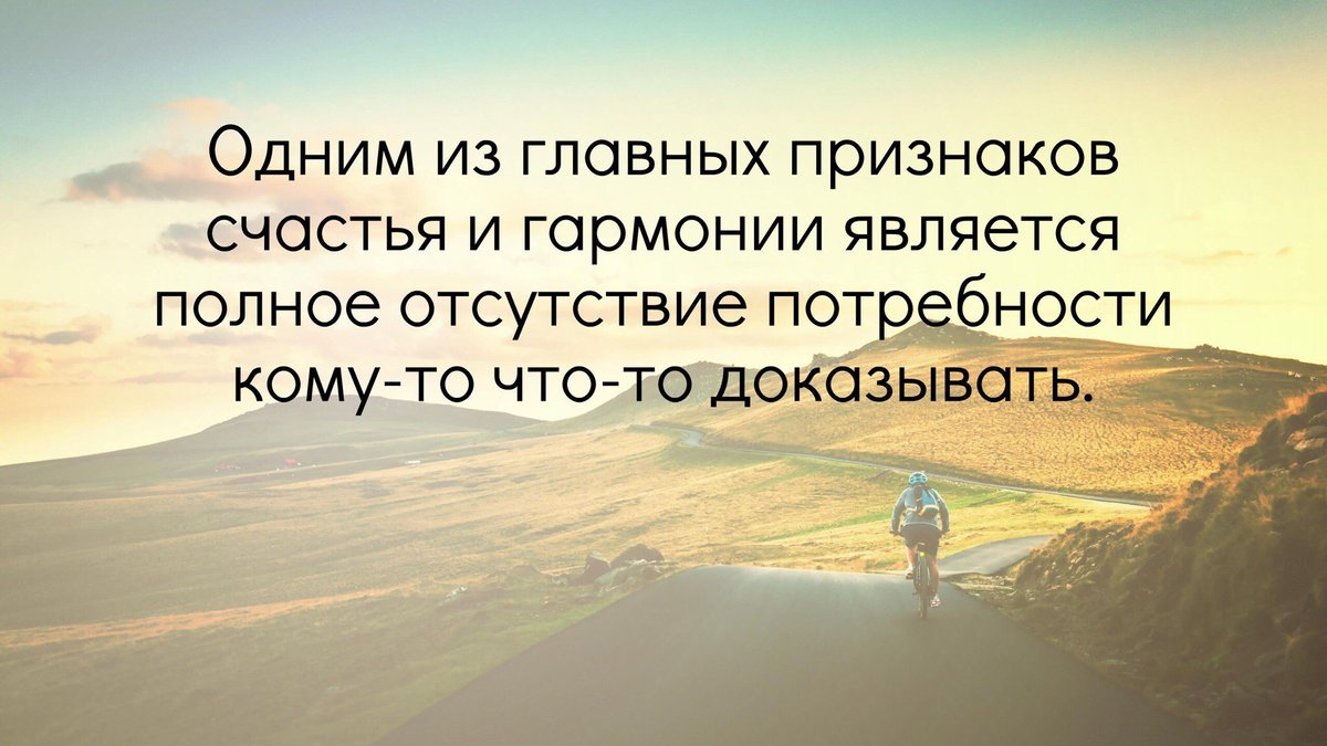 Покоя зависит от. Одним из главных признаков счастья и гармонии. Одним из главных признаков счастья. Одним из главных признаков счастья и гармонии является полное. Цитаты о счастье и гармонии.