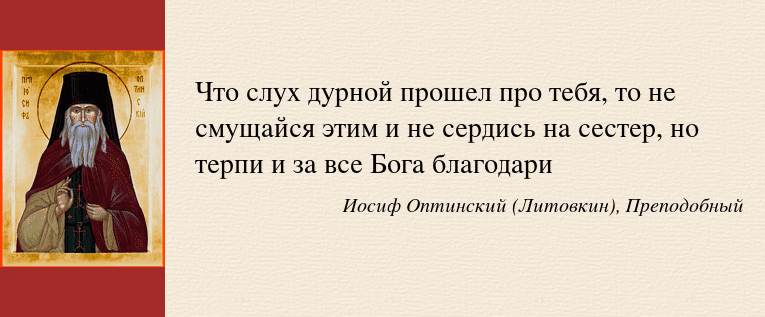 Относиться как к должному. Преподобный Иосиф Оптинский Литовкин высказывания. Иосиф Литовкин Оптинский. Лев Оптинский Преподобный изречения. Цитаты святых отцов о смирении.