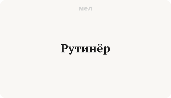 Рутинер