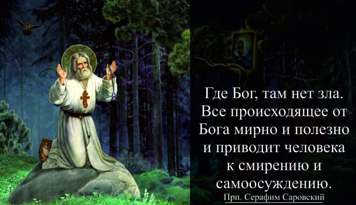 Где жил бог. Надпись Серафим Саровский. Цитаты Серафима Саровского в картинках. Цитаты Серафима Саровского радость моя. Цитаты Серафима Саровского о семье.