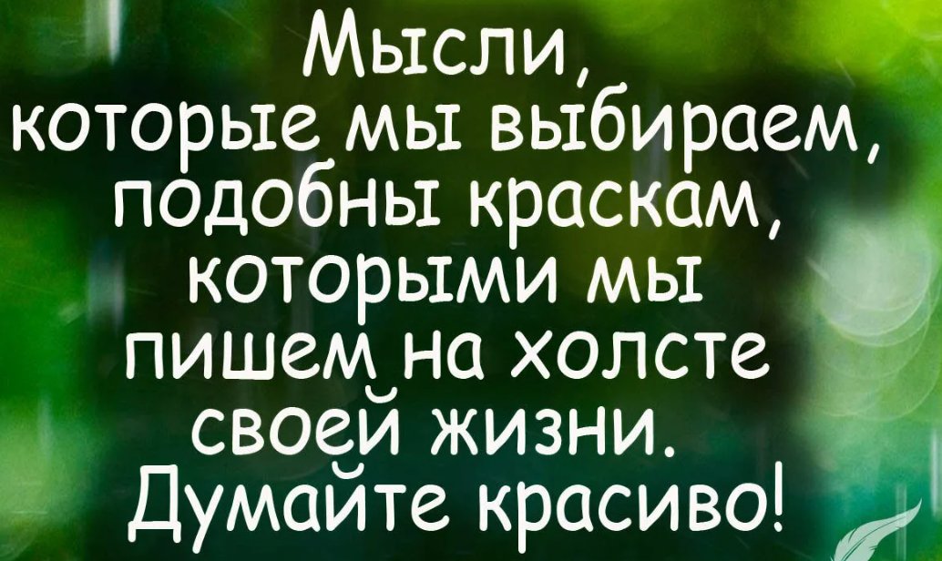 Мысли вслух о жизни короткие и красивые с картинками