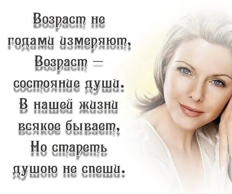 Возраст состояние. У женщины нет возраста стихи. Возраст это состояние души стихи. Возраст это состояние души. Старость это состояние души.