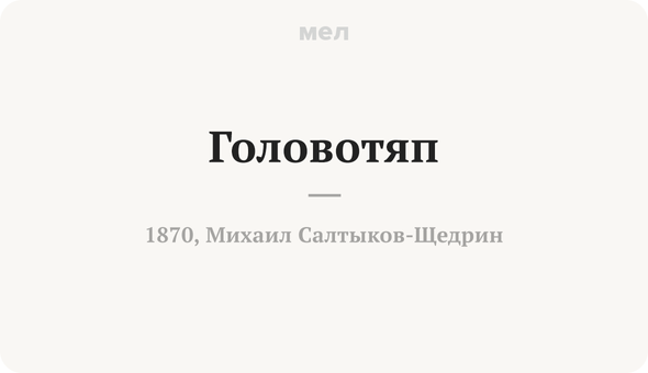 Головотяп. Речь головотяпов. слова придуманные писателями.