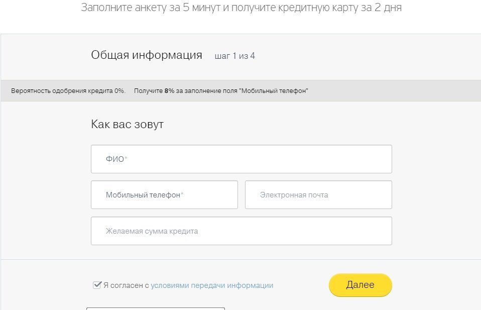 Тинькофф кредит карта подать заявку