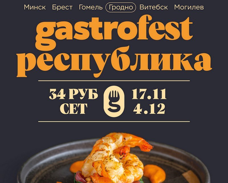 Гастрофест гомель 2024 апрель. Гастрофест в Гродно 2023. Gastrofest 2023.