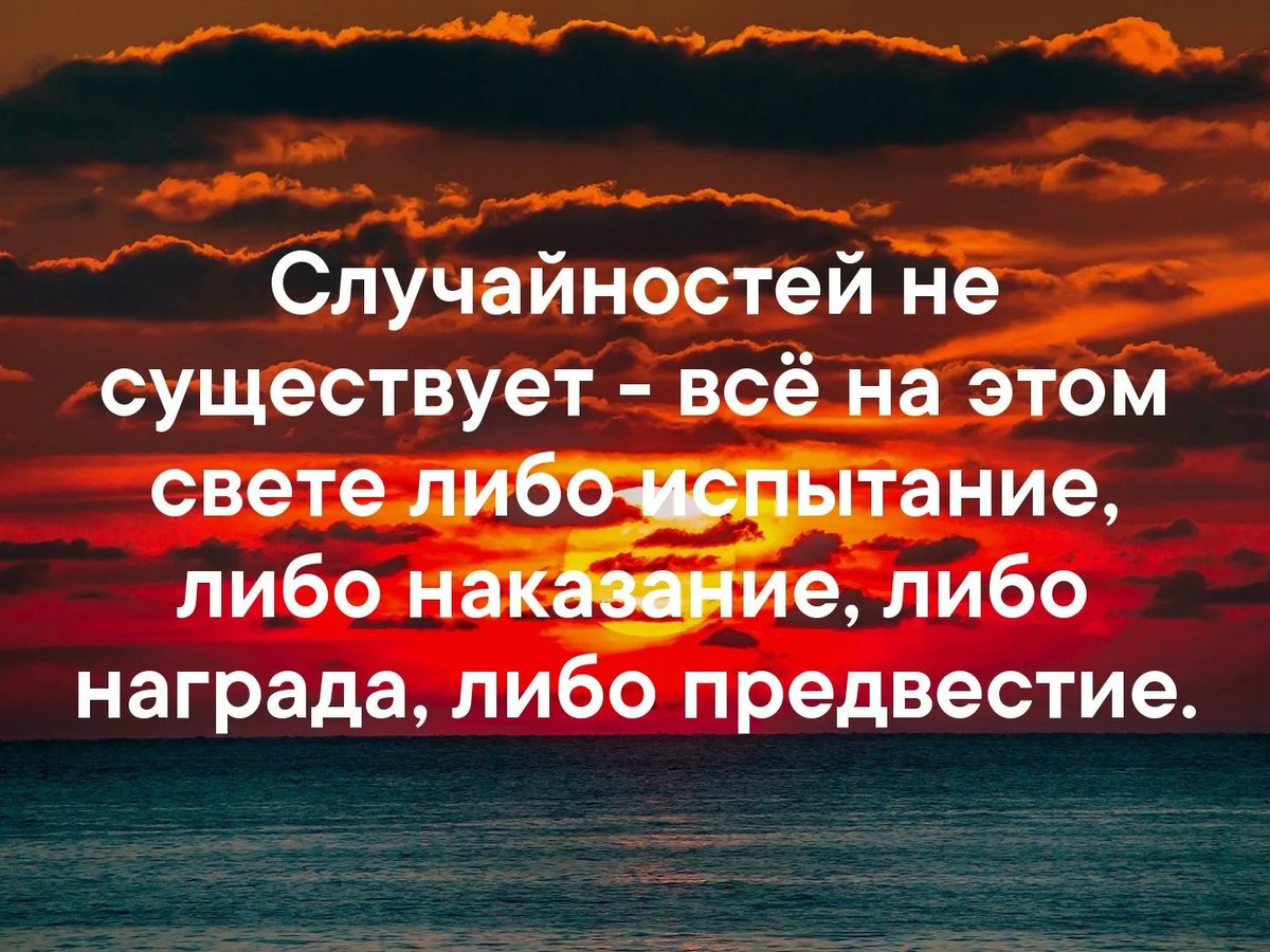 Все не случайно. Случайностей не существует. Случайности не существует цитаты. Случайностей на этом свете. Либо испытание либо наказание либо награда.