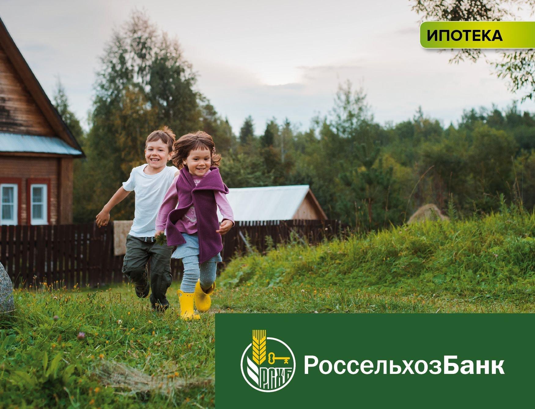 Сельская ипотека в россельхозбанке новости на сегодня. Сельская ипотека. Сельская ипотека. Сельская ипотека. Россельхоз сельская ипотека.