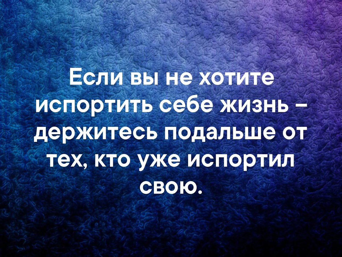 Надо представлять себе как они жили. Испортить себе жизнь. Если вы не хотите испортить себе жизнь. Цитата держитесь подальше. Если вы не хотите испортить себе жизнь держитесь.