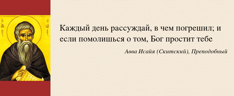 Каждый день имеет. Высказывания святых отцов о смирении. Авва Исайя (Скитский). Цитаты Исайя Авва Исайя. Страх Божий.