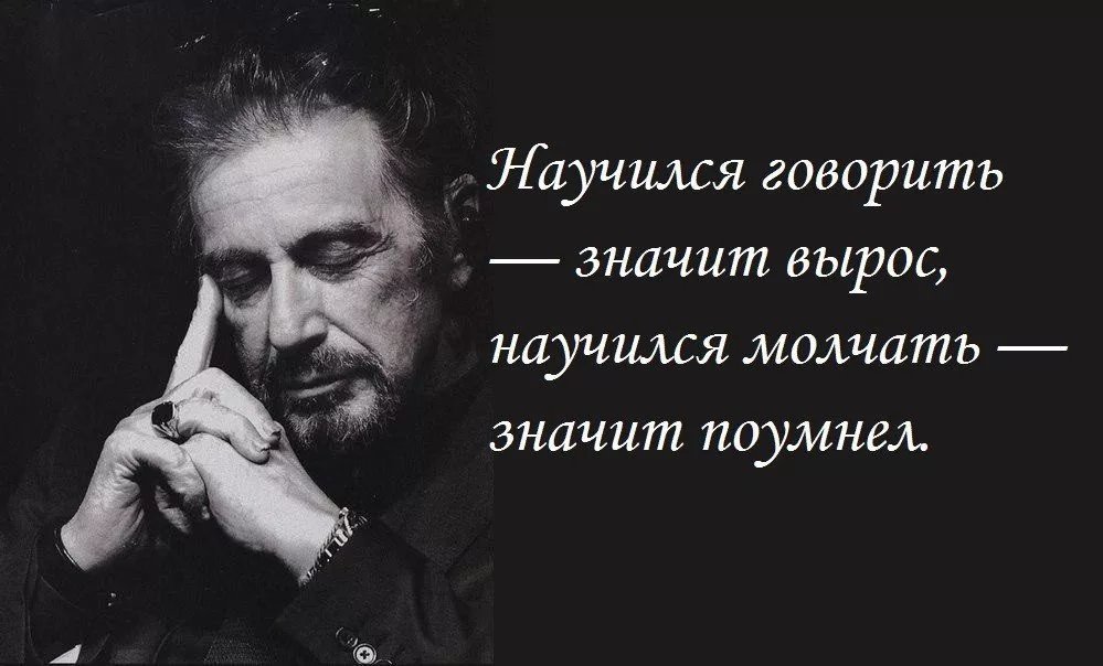 Высказывание можно. Научился говорить значит вырос научился молчать значит поумнел. Научился говорить значит вырос. Умение молчать. Молчишь значит.