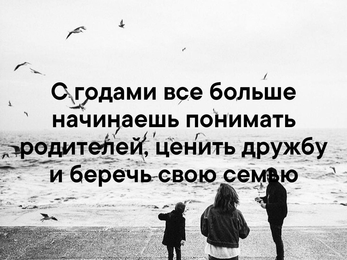 С возрастом начинаешь. Цените дружбу. Цитаты только с возрастом понимаешь. Я дорожу дружбой. Люди не ценящие дружбу.