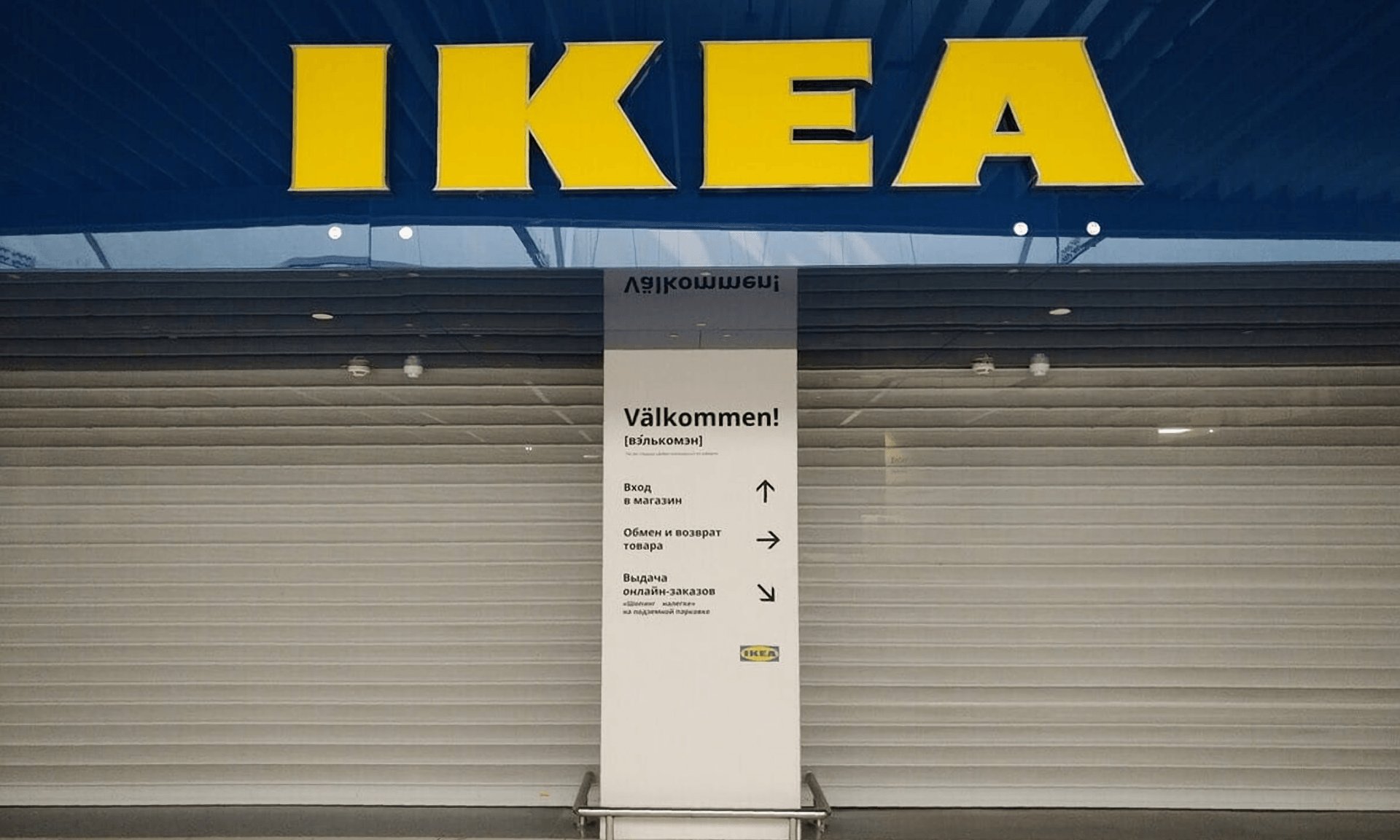 Почему магазин. Ikea закрыта. Ikea закрывается. Ikea магазин закрыт. Магазин ikea закрывается.