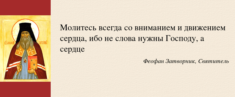Как нужно молиться богу. Феофан Затворник цитаты о милосердии. Святые отцы о милости Божией. Святые о других верах. Изречения Феофана Затворника.