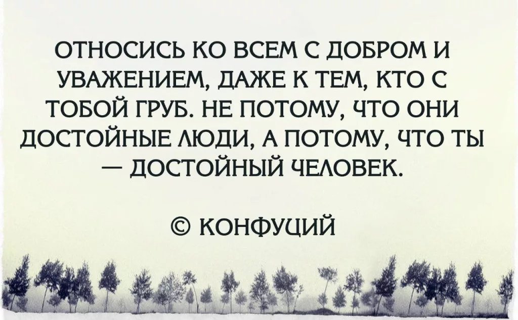 К людям надо относиться так как они относятся к тебе картинки