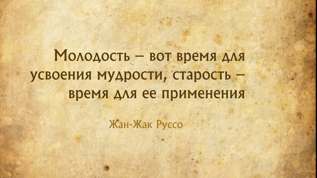 Как понять мудрость. Изречения о старости и мудрости. Мудрые высказывания о возрасте. Мудрость про старость и молодость. Цитаты про старость и молодость.