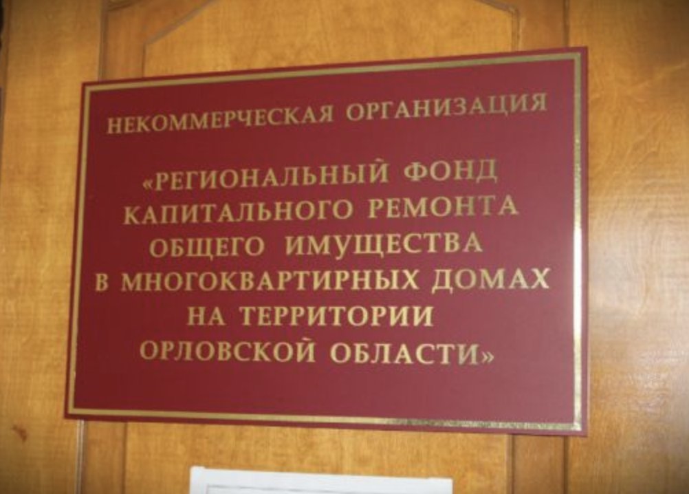 Нко капитальный ремонт ростов. Фонд капремонта. Региональный фонд капитального ремонта Орел. Фонд капитального ремонта Орловской области. Капремонт Орловская область.