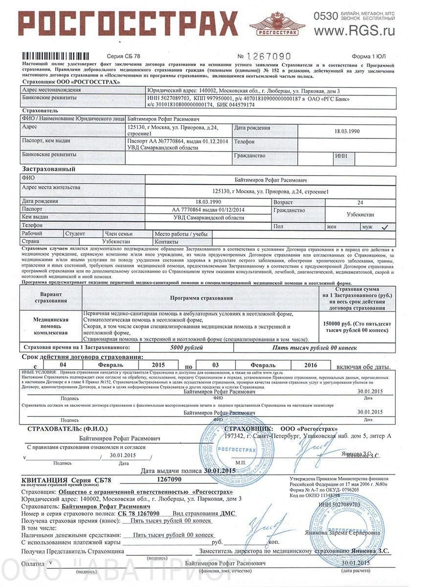 Договор добровольного страхования. Договор страхования росгосстрах образец договора. Полис ДМС для физических лиц. Страховой полис добровольного страхования. Страховой полис ДМС для иностранных граждан.