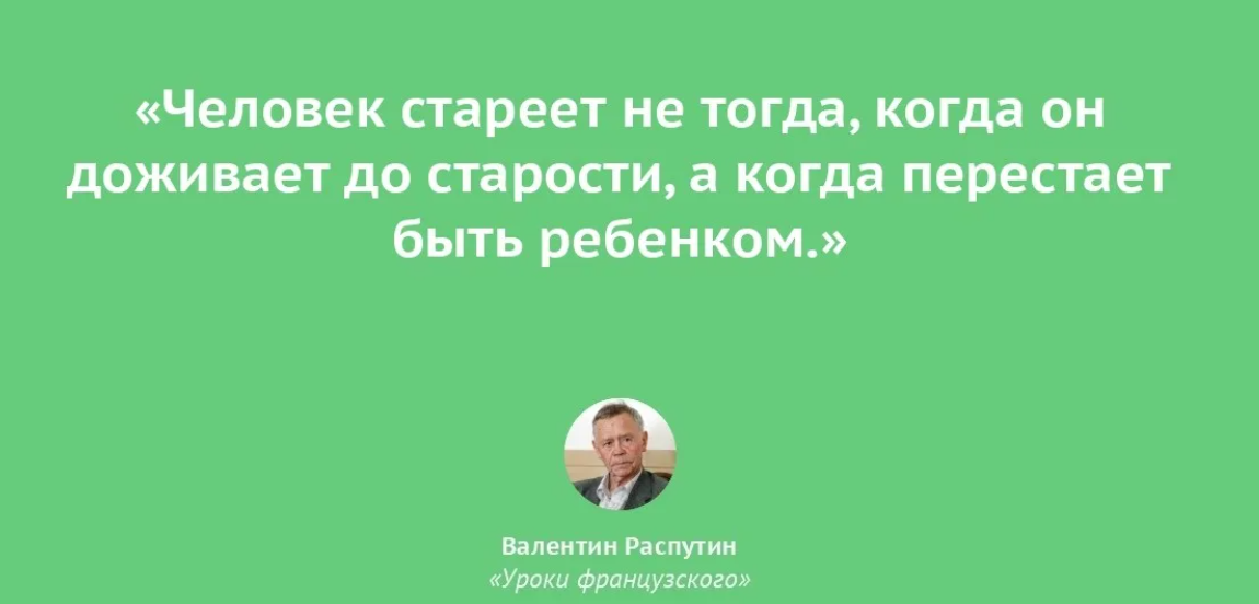 Как вы понимаете слова учительницы человек. Афоризмы человек не стареет. Распутин цитаты из книг. Люди не стареют высказывания.