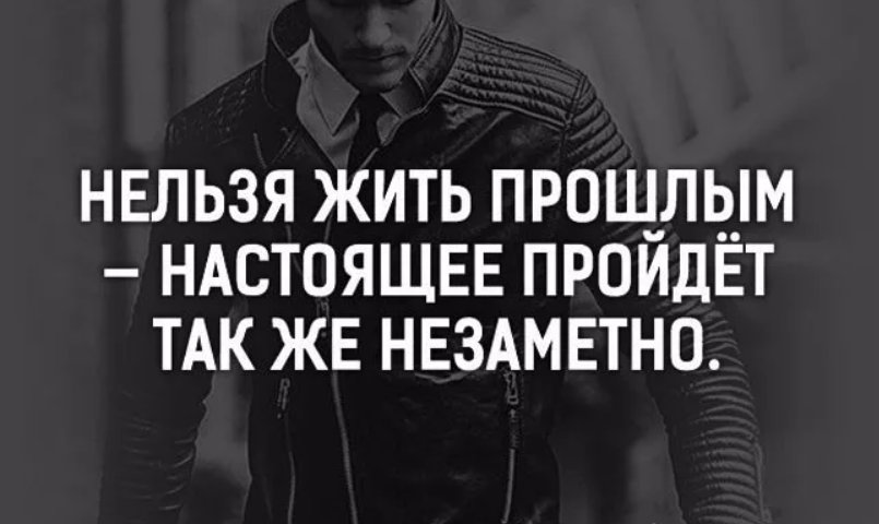 Надо быть настоящим. Не живи прошлым живи настоящим цитаты. Жить прошлым цитаты. Цитаты из прошлого. Нельзя жить прошлым цитаты.