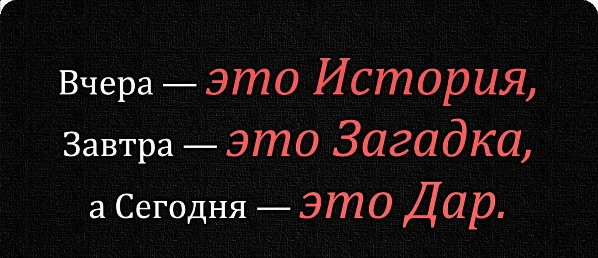 Загадка вчера было сегодня есть завтра будет. Вчера цитаты. Афоризмы про завтра. Вчера это история завтра это. Фразы про вчера сегодня завтра.