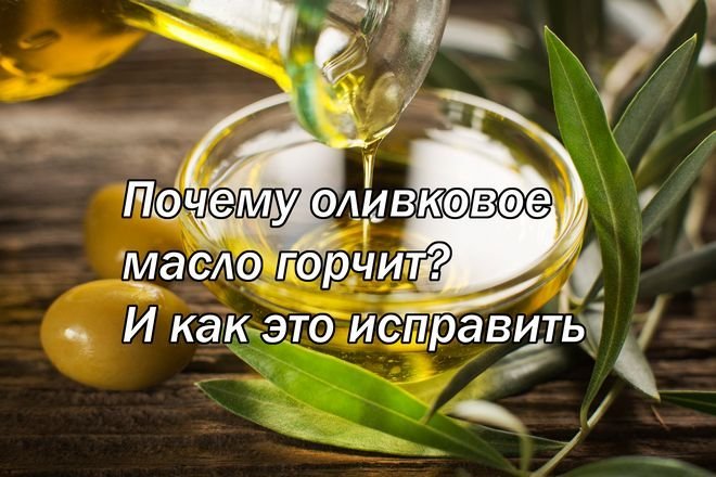 Оливковое масло в пластиковой бутылке. Оливковое масло должно горчить. Оливковое масло горчит почему. Оливковое масло должно горчить. Какого цвета оливковое масло.