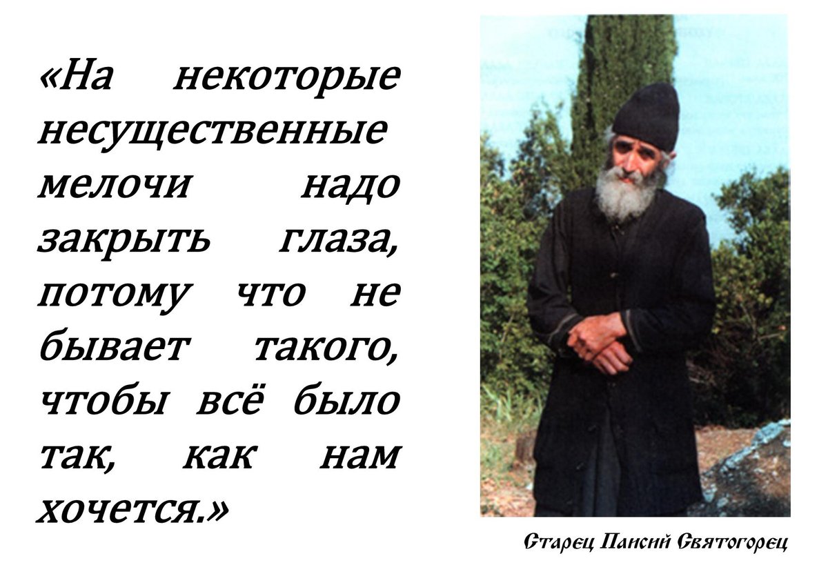 Паисий святогорец цитаты картинки