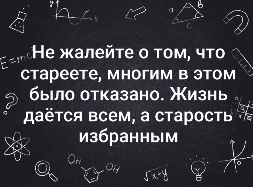 О том что в этих. Не жалейте что стареете многим в этом было отказано. Не жалейте о том что стареете многим в этом было. Не жалейте о том что стареете многим, многим в этом было отказано. НП жалейье о том что стареете.