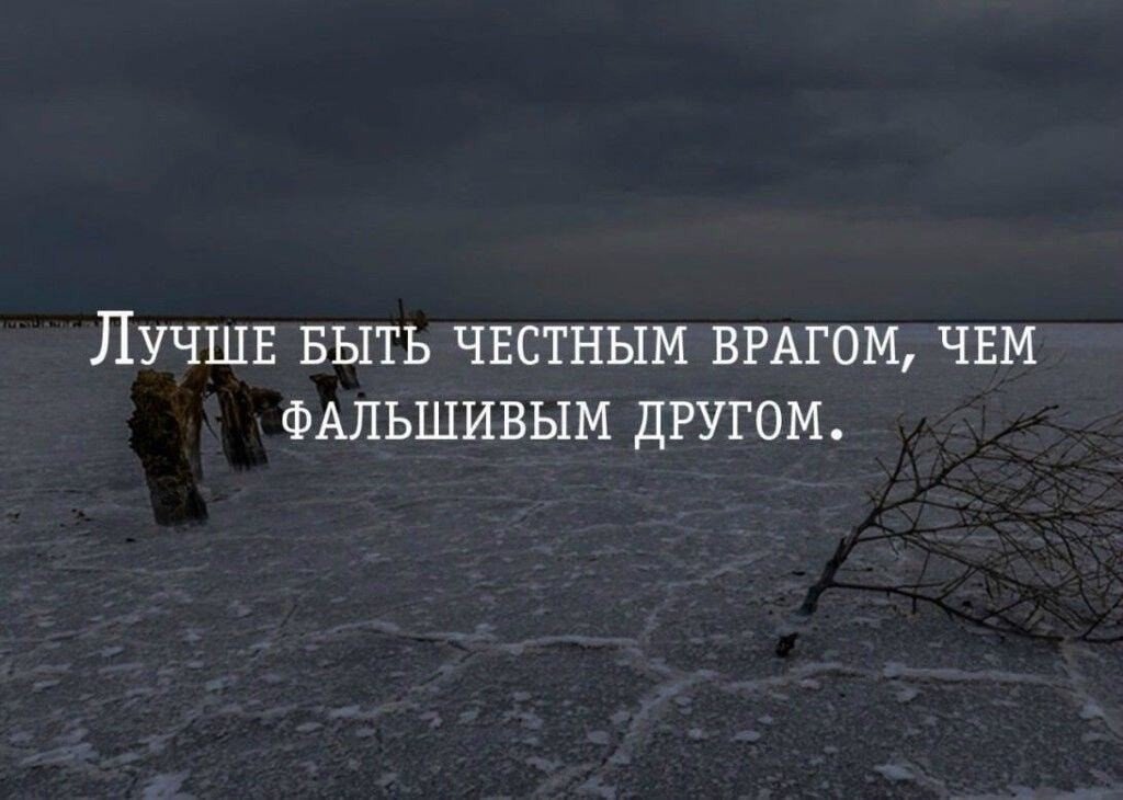 Вражда бывших друзей. Всегда буду ценить тех людей. Цитаты про врагов. Всегда буду ценить тех людей которые в трудный момент скажут я с тобой. Статусы про фальшивую дружбу.