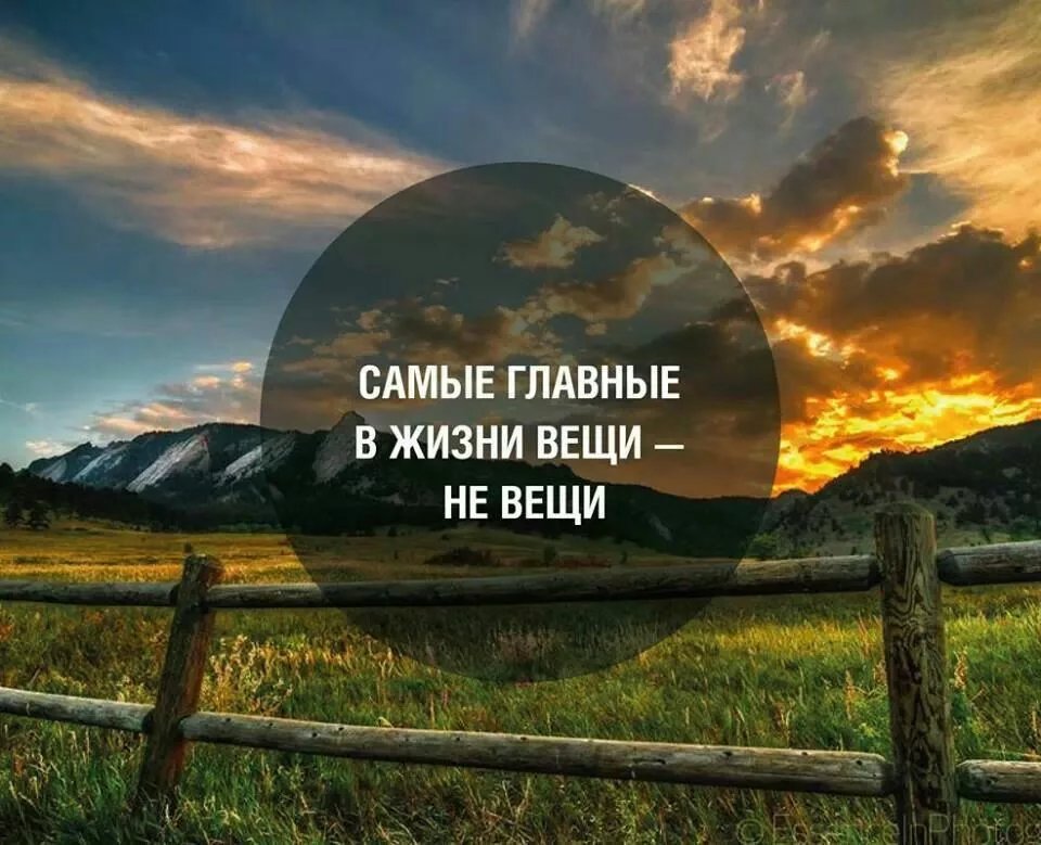 Важно жить. Самые важные вещи в жизни. Самые главные вещи в жизни это не вещи. Самые главные вещи в жизни это. Самое главное в жизни цитаты.