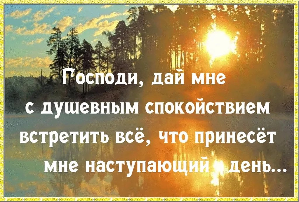 Начни теплый. Начни день с молитвы. Душевного тепла и спокойствия. Молитва на утро. День начинается с молитвы.