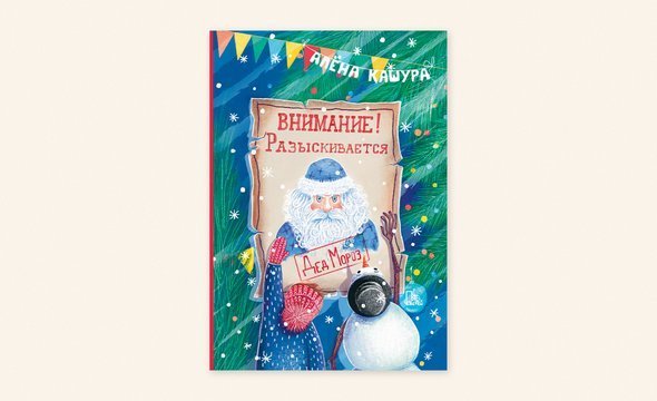 алёна кашура внимание разыскивается дед мороз книга. разыскивается дед мороз книга. разыскивается дед мороз книга. ищем деда мороза объявление. книга дед мороз.